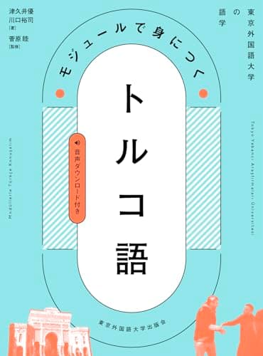 モジュールで身につくトルコ語 　東京外国語大学の語学