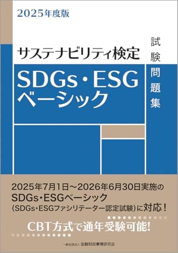 2025年度版 SDGs・ESGベーシック試験問題集