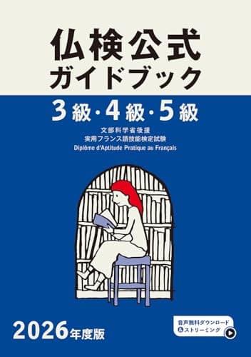 2026年度版仏検3級・4級・5級仏検公式ガイドブック (実用フランス語技能検定試験)