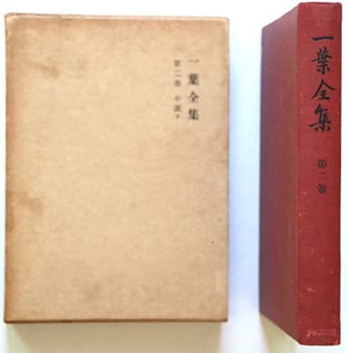 一葉全集〈第2巻〉小説 (1953年)