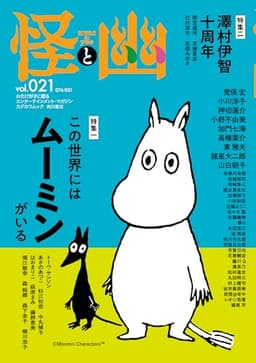 怪と幽 vol.021 2026年1月 (カドカワムック)