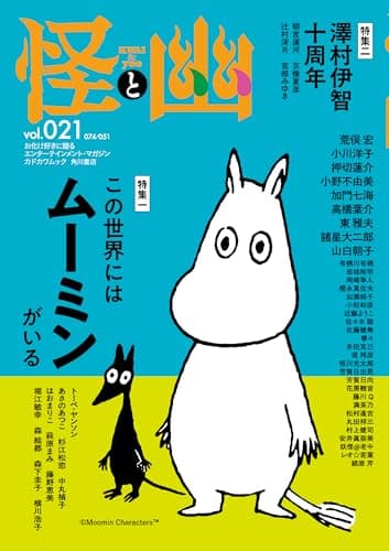 怪と幽 vol.021 2026年1月 (カドカワムック)