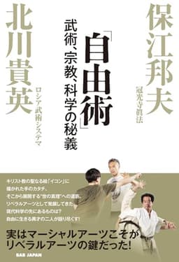 「自由術」　〜武術、宗教、科学の秘義〜