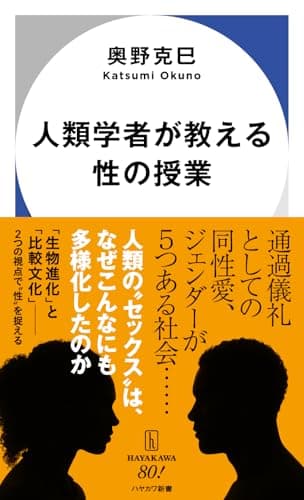 人類学者が教える性の授業 (ハヤカワ新書)
