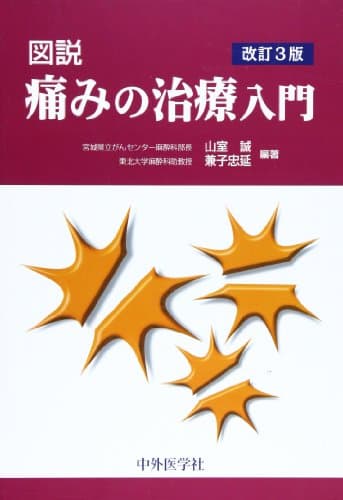 図説痛みの治療入門 第3版