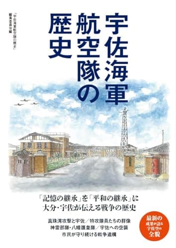 宇佐海軍航空隊の歴史