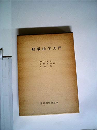 経験法学入門 (1966年)