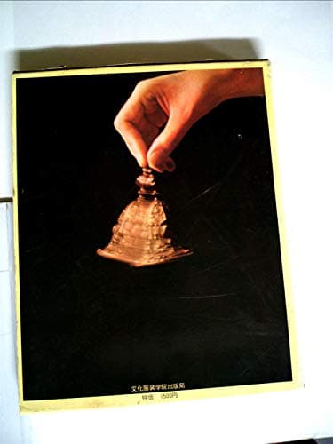 ミセス全集〈第3巻〉美しい品=用具篇 (1968年)