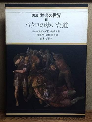 図説聖書の世界〈3〉パウロの歩いた道 (1978年)