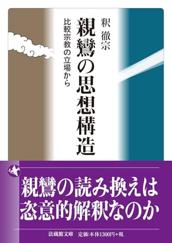 親鸞の思想構造　　比較宗教の立場から (法蔵館文庫)