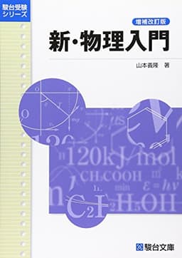 新・物理入門〈増補改訂版〉 (駿台受験シリーズ)