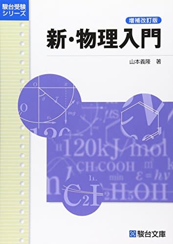 新・物理入門〈増補改訂版〉 (駿台受験シリーズ)