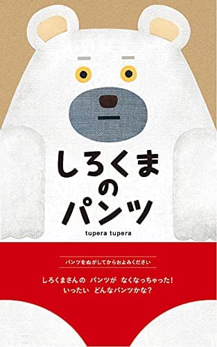 しろくまのパンツ