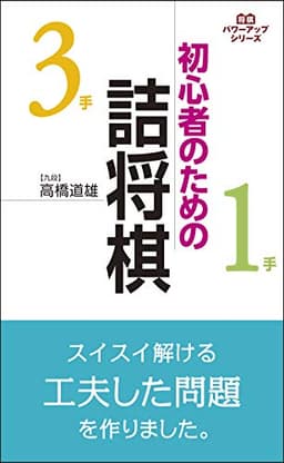 初心者のための詰将棋 (将棋パワーアップシリーズ)