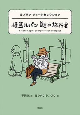 ルブラン ショートセレクション 怪盗ルパン 謎の旅行者 (世界ショートセレクション 1)