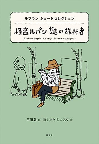 ルブラン ショートセレクション 怪盗ルパン 謎の旅行者 (世界ショートセレクション 1)