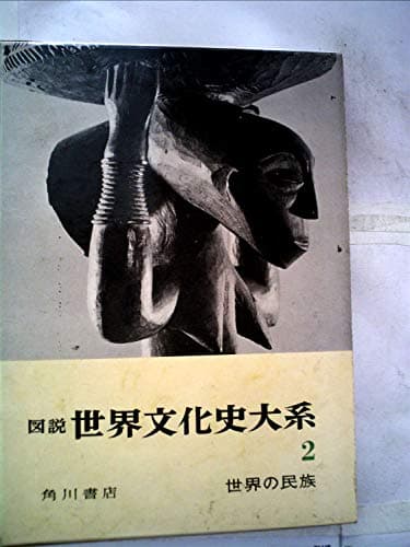 図説世界文化史大系〈第2〉世界の民族 (1960年)