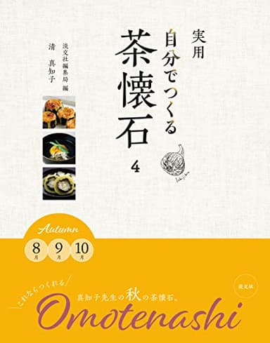 実用自分でつくる茶懐石4 Autumn 8月9月10月
