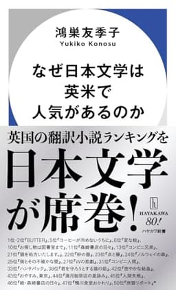 なぜ日本文学は英米で人気があるのか (ハヤカワ新書)