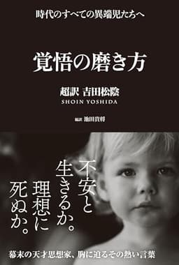 覚悟の磨き方 超訳 吉田松陰 (サンクチュアリ出版)