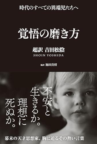 覚悟の磨き方 超訳 吉田松陰 (サンクチュアリ出版)