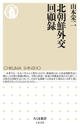 北朝鮮外交回顧録 (ちくま新書)