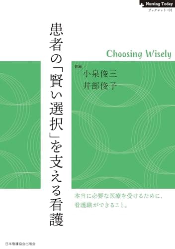 患者の「賢い選択」を支える看護 -Choosing Wisely (Nursing Todayブックレット)