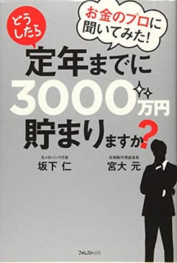 お金のプロに聞いてみた! どうしたら定年までに3000万円貯まりますか?