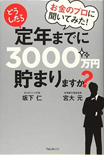 お金のプロに聞いてみた! どうしたら定年までに3000万円貯まりますか?