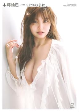 本郷柚巴 3rd写真集 いつのまに、