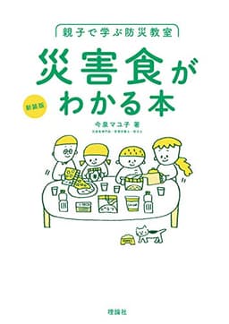 親子で学ぶ防災教室 災害食がわかる本