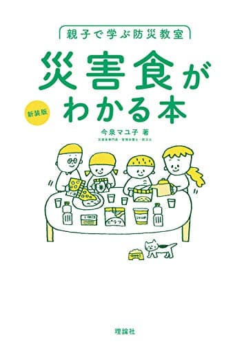 親子で学ぶ防災教室 災害食がわかる本