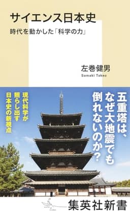 サイエンス日本史 時代を動かした「科学の力」 (集英社新書)