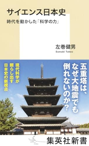 サイエンス日本史 時代を動かした「科学の力」 (集英社新書)