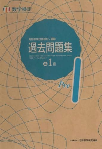 実用数学技能検定 過去問題集 数学検定準1級