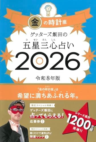 ゲッターズ飯田の五星三心占い2026 金の時計座