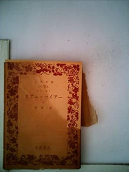 オデュッセイアー〈上〉 (1971年) (岩波文庫)