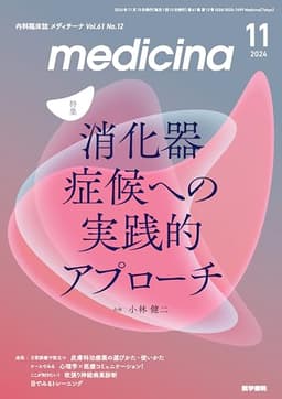medicina(メディチーナ) 2024年11月号　特集　消化器症候への実践的アプローチ