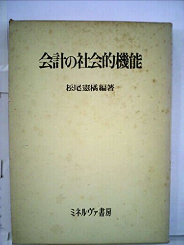 会計の社会的機能 (1975年)