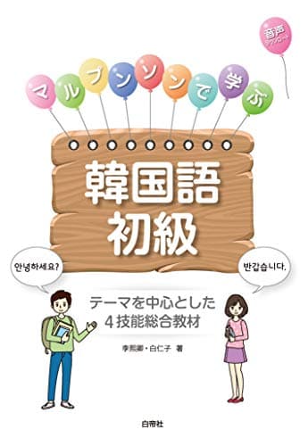 マルプンソンで学ぶ韓国語初級