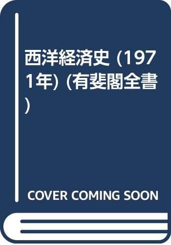 西洋経済史 (1971年) (有斐閣全書)