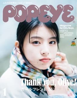 POPEYE(ポパイ) 2026年 1月号[ガールフレンド '26/出口夏希]