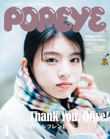 POPEYE(ポパイ) 2026年 1月号[ガールフレンド '26/出口夏希]