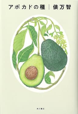 アボカドの種