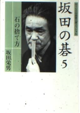 坂田の碁 5 (MYCOM囲碁文庫スペシャル)