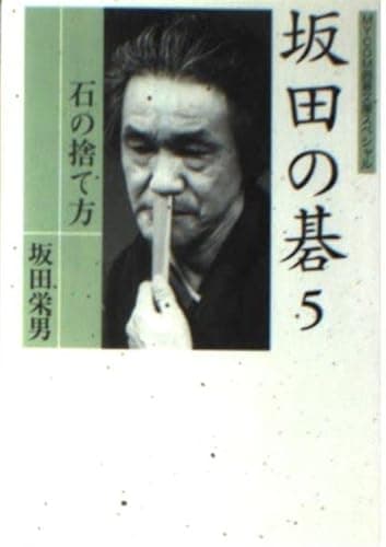 坂田の碁 5 (MYCOM囲碁文庫スペシャル)