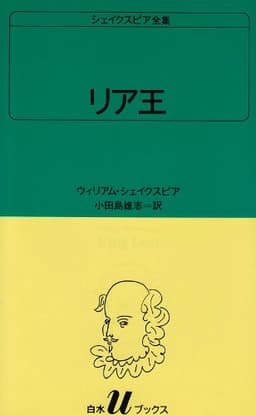 リア王 (白水Uブックス (28))