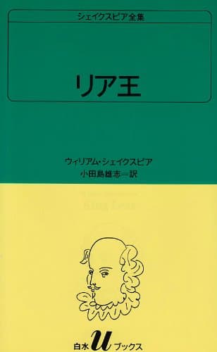 リア王 (白水Uブックス (28))