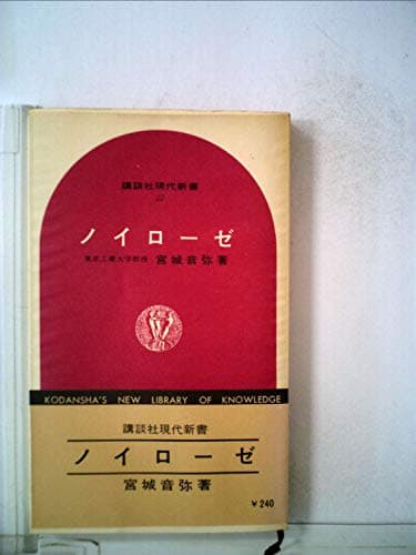 ノイローゼ (1964年) (講談社現代新書)
