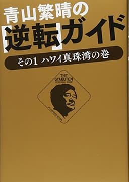 青山繁晴の「逆転」ガイド - その1 ハワイ真珠湾の巻 - (ワニプラス)